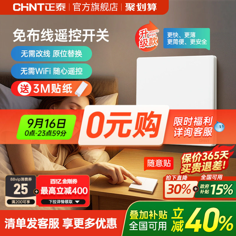 正泰免布线开关家用智能无线遥控图片