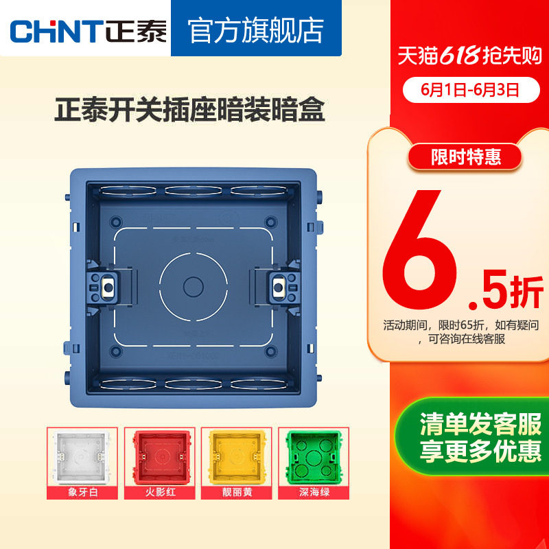 正泰开关插座彩色暗盒86型暗装高强度塑料布线盒通用底盒5色2只装