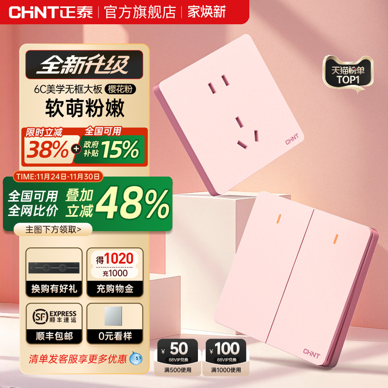 正泰新款樱花粉开关插座