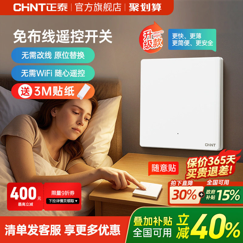 正泰免布线开关家用智能无线遥控图片