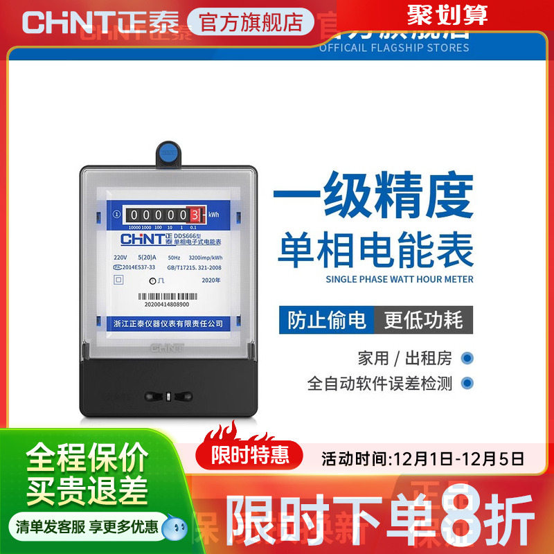正泰单相电表家用220v智能高精度电度表出租房计度器电子式电能表