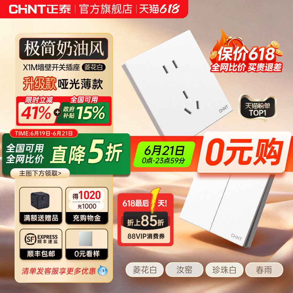 正泰官方旗舰店开关插座家用暗装墙壁一开五孔面板多孔X1奶油6C白