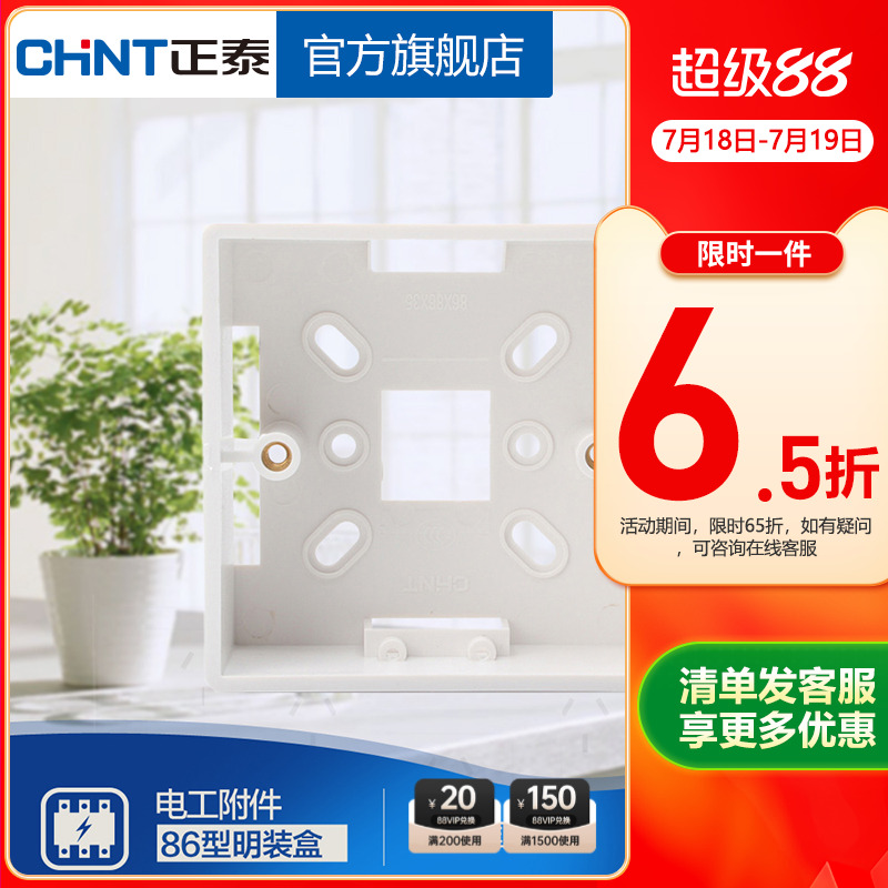 正泰开关插座86型塑料明装底盒