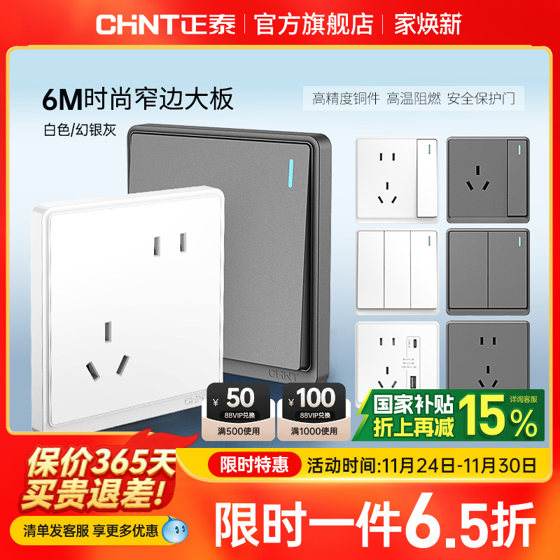 正泰86型窄边框开关插座