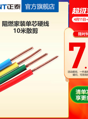正泰电线阻燃硬线10米散剪 国标BV1.5 2.5 4平方铜芯家用家装电缆