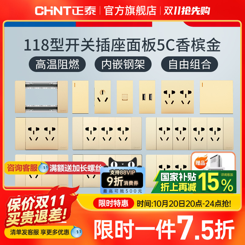 正泰118开关插座金墙面五孔二三