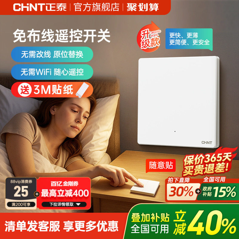 正泰免布线开关家用智能无线遥控