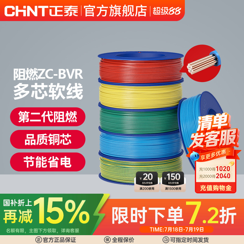 正泰国标平方阻燃家用多股软线