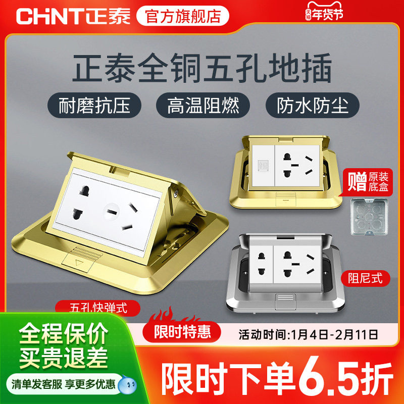 正泰官旗地插插座五孔隐形全铜防水隐藏式地脚插地面地板插座盖板