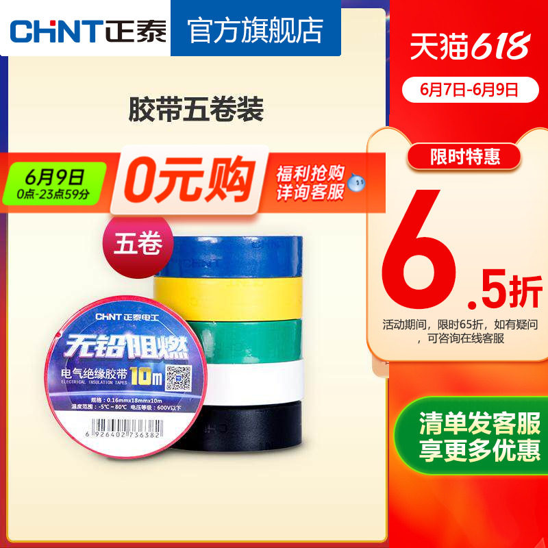 正泰电工黑胶布黑色自粘带绝缘胶带 白色10米电胶布PVC阻燃耐高温