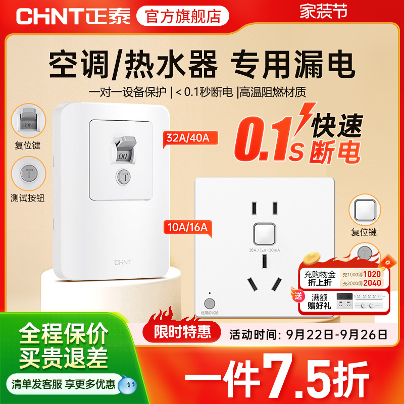 正泰86型漏电保护三孔16a10a