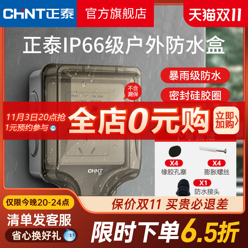 正泰插座开关防水插座86型防水溅开关面板浴室透明防水盒IP6室外