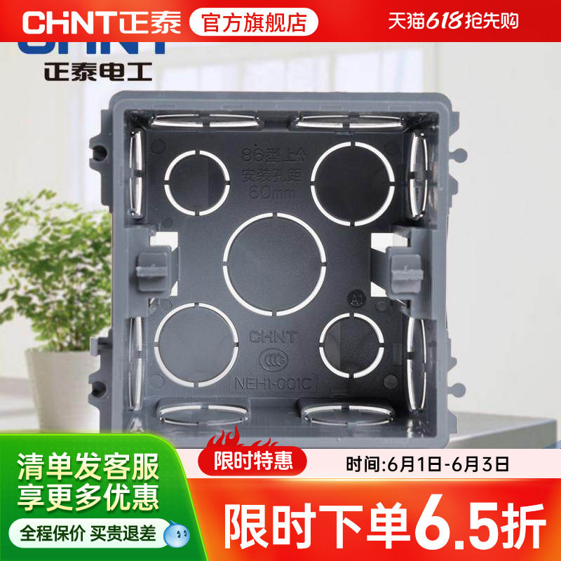 正泰电工开关插座加厚款暗盒 86型暗装接线盒 布线盒通用塑料底盒