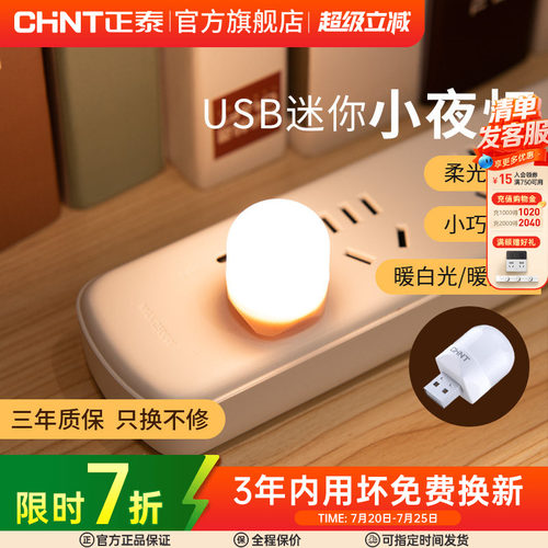 正泰小夜灯母婴灯照明
