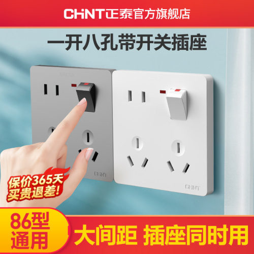 正泰一开八孔开关插座