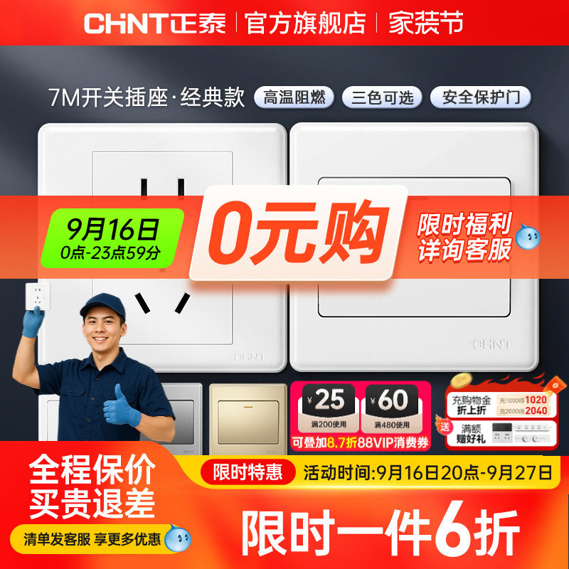 正泰家用开关86型五孔插座										