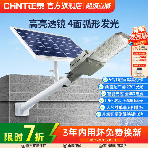 正泰太阳能灯户外花园新农村