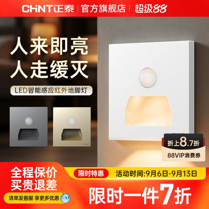 正泰官方旗舰店官网86型小夜灯人体智能开关面板红外感应灯地脚灯