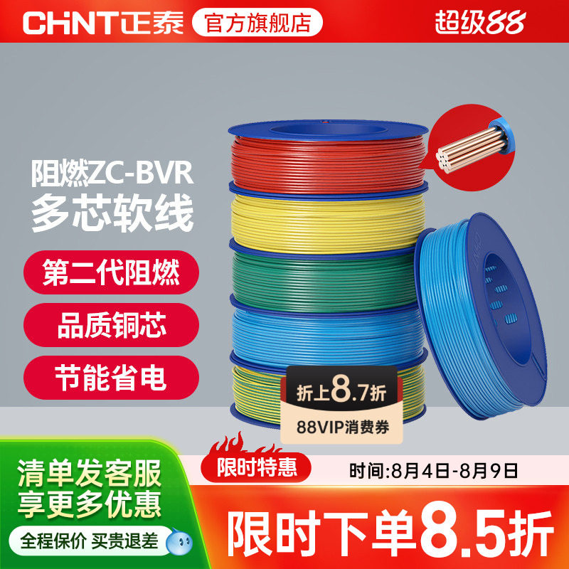 正泰国标电线阻燃ZC-BVR 2.5/4/6平方多芯股软线家用铜芯铜线电缆