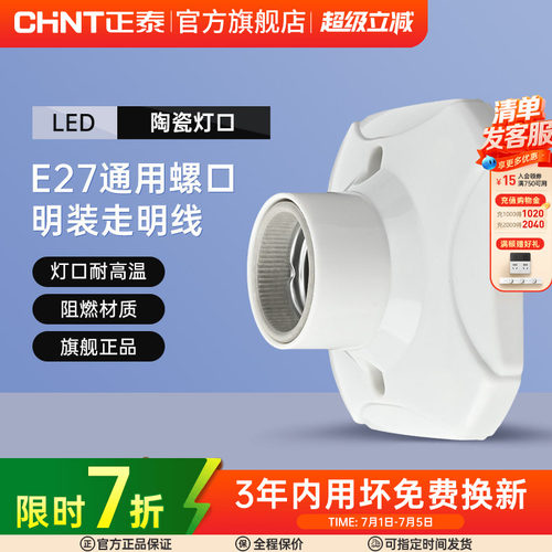 正泰E27灯座灯泡led节能灯明装用