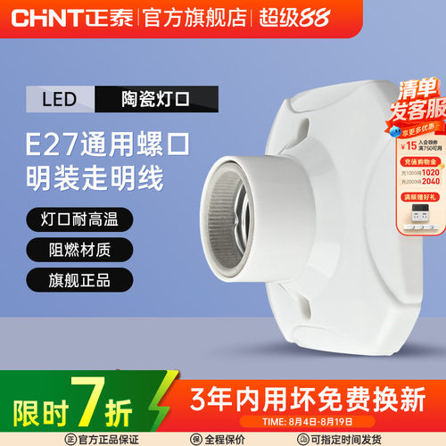 正泰E27灯座灯泡led节能灯明装用