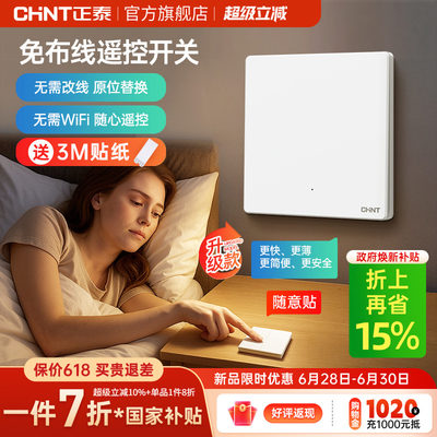 正泰免布线开关家用智能无线遥控
