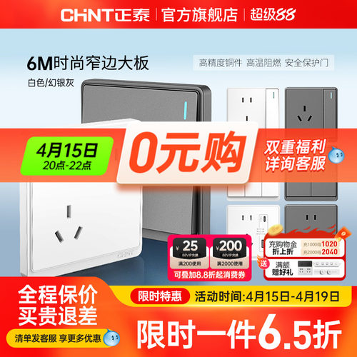 正泰86型窄边框开关插座