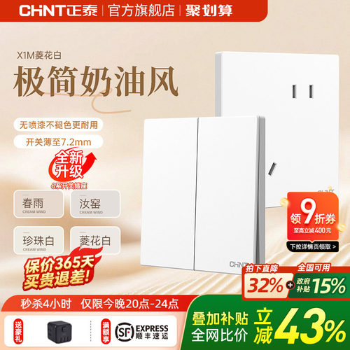 正泰哑光磨砂奶油白开关插座X1M