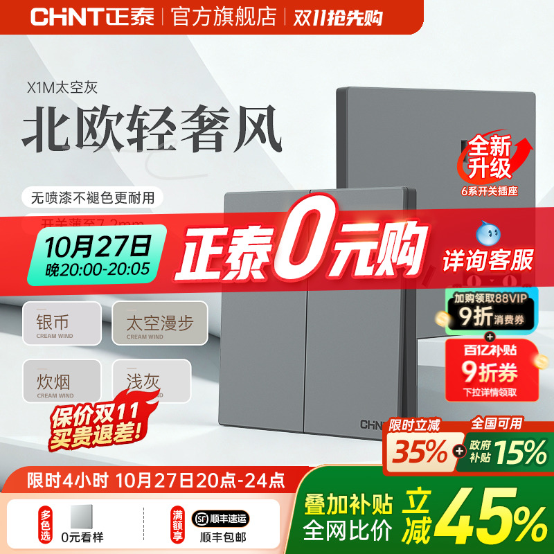 正泰墙壁开关插座家用暗装太空灰