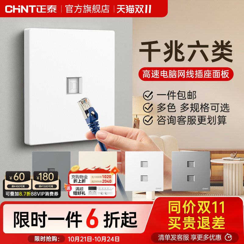 正泰网络插座面板86型单双口网线盒电脑插座超五六类千兆信息模块