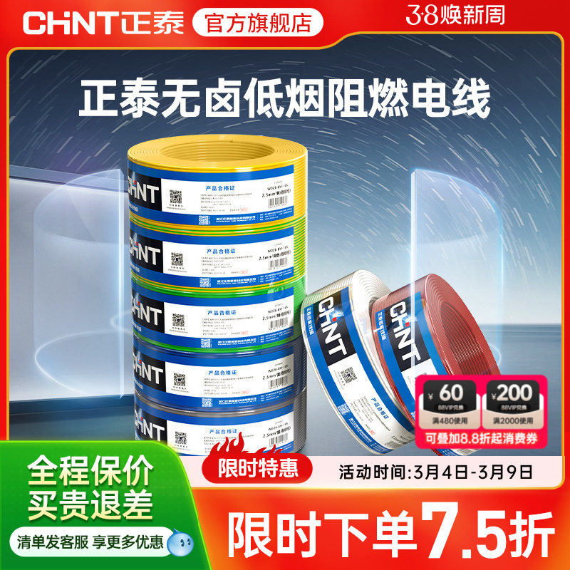 正泰电线家用硬线软线电缆105℃耐热低烟无卤2.5/4/6平方国标铜芯