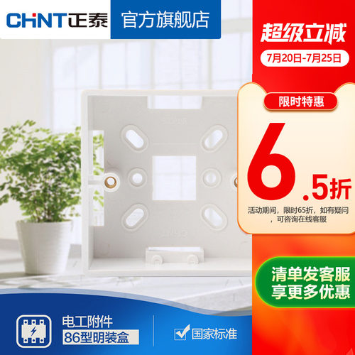 正泰开关插座86型塑料明装底盒