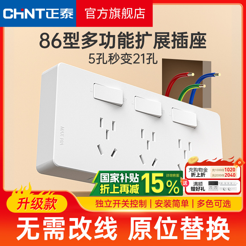 正泰拓展插座免布线86型多孔插排