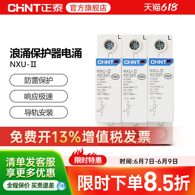 正泰浪涌保护器电涌NXU-ⅡG 40kA/440V 电源防雷家用避雷器3P 4P