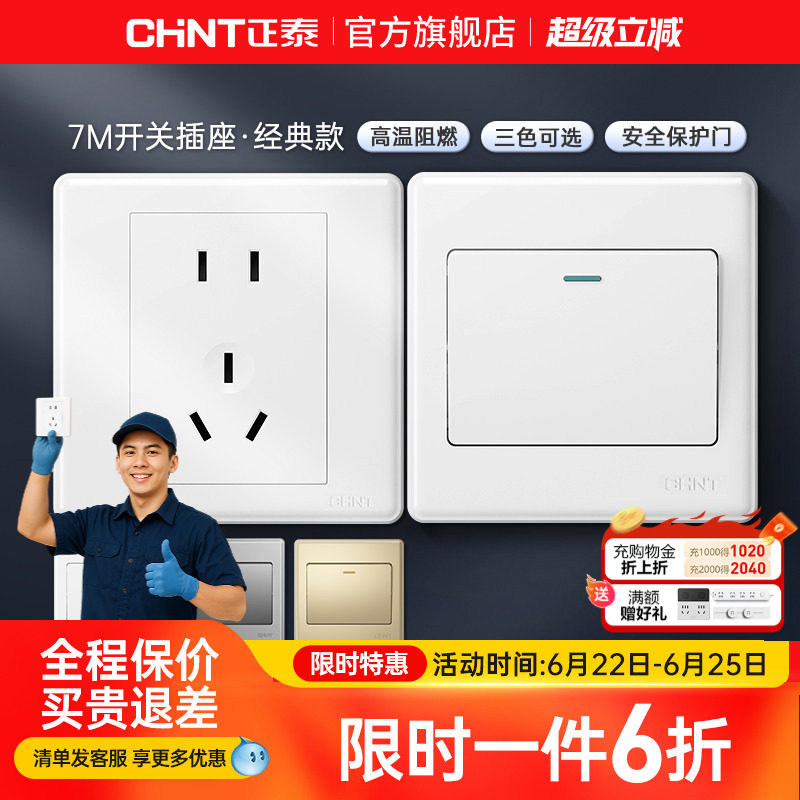 正泰家用开关86型五孔插座