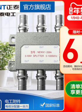 正泰有线电视分配器一分六闭路电视信号分配器一进六出分支器206A