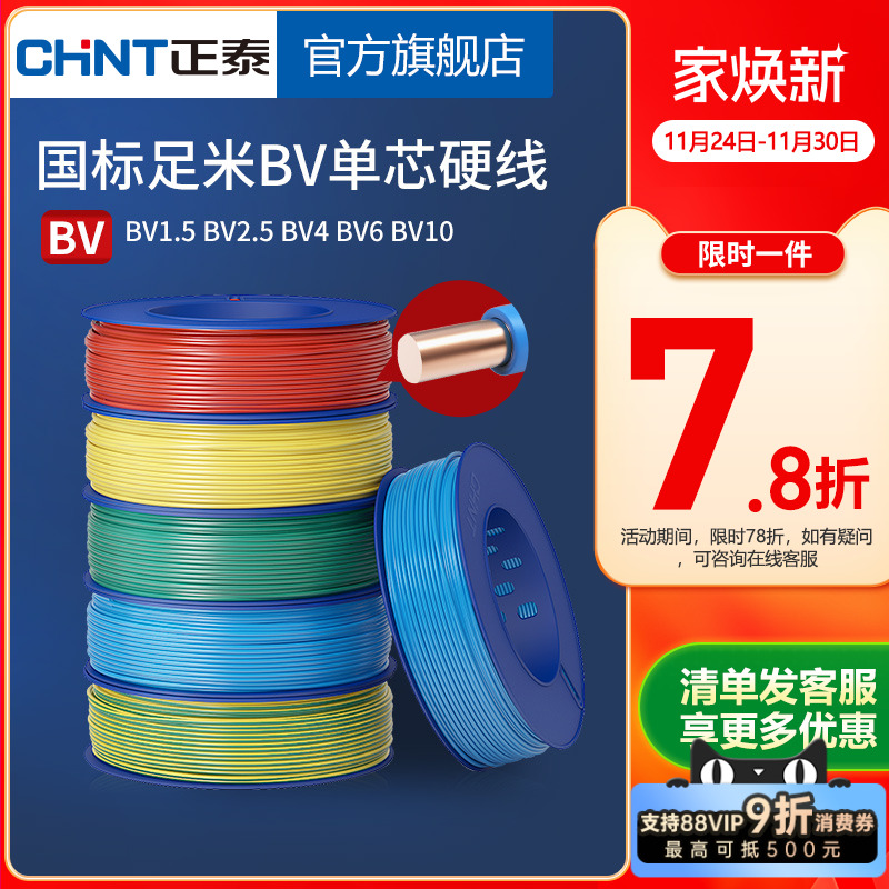 正泰电线家用纯铜国标单铜芯装修