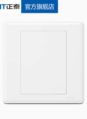 正泰墙壁开关插座通用暗盒盖板86型7M空白面板装修6C白板联体框架