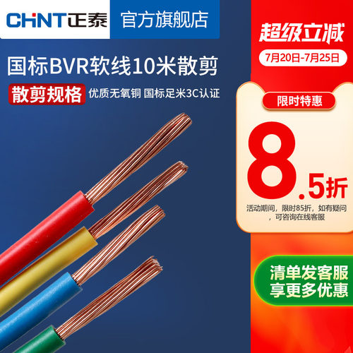 正泰多股软线铜线电源线