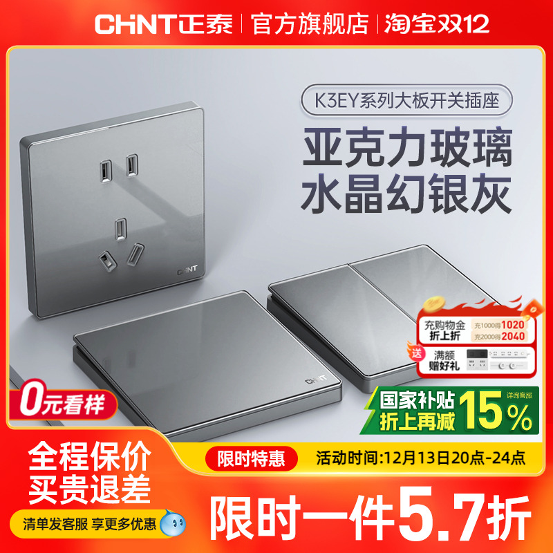 正泰水晶玻璃亚克力开关插座灰色