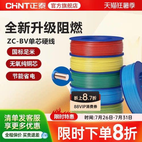 正泰电线C级阻燃单芯家用国标