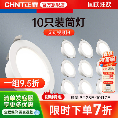 正泰led7.5筒灯超薄客厅射灯