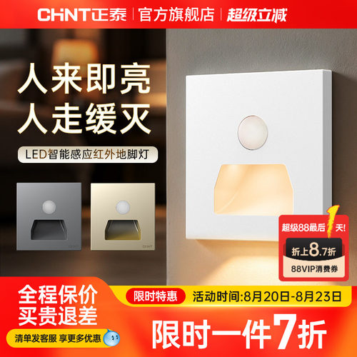 正泰红外感应地脚灯免布线小夜灯
