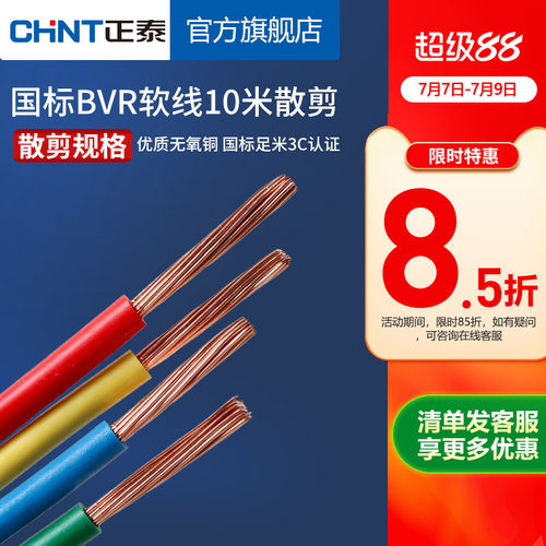 正泰多股软线铜线电源线