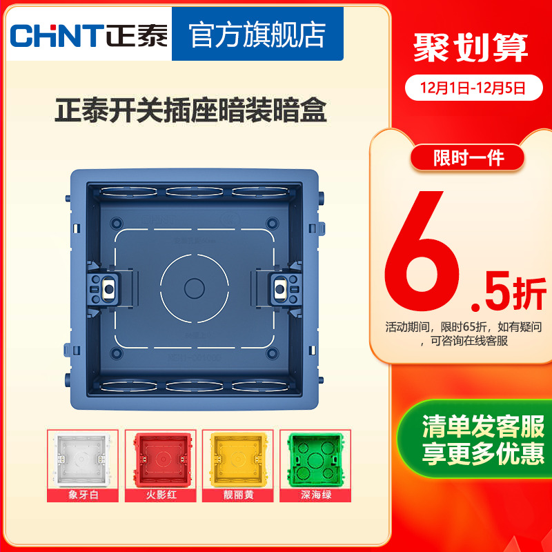 正泰彩色86型高强度塑料通用暗盒