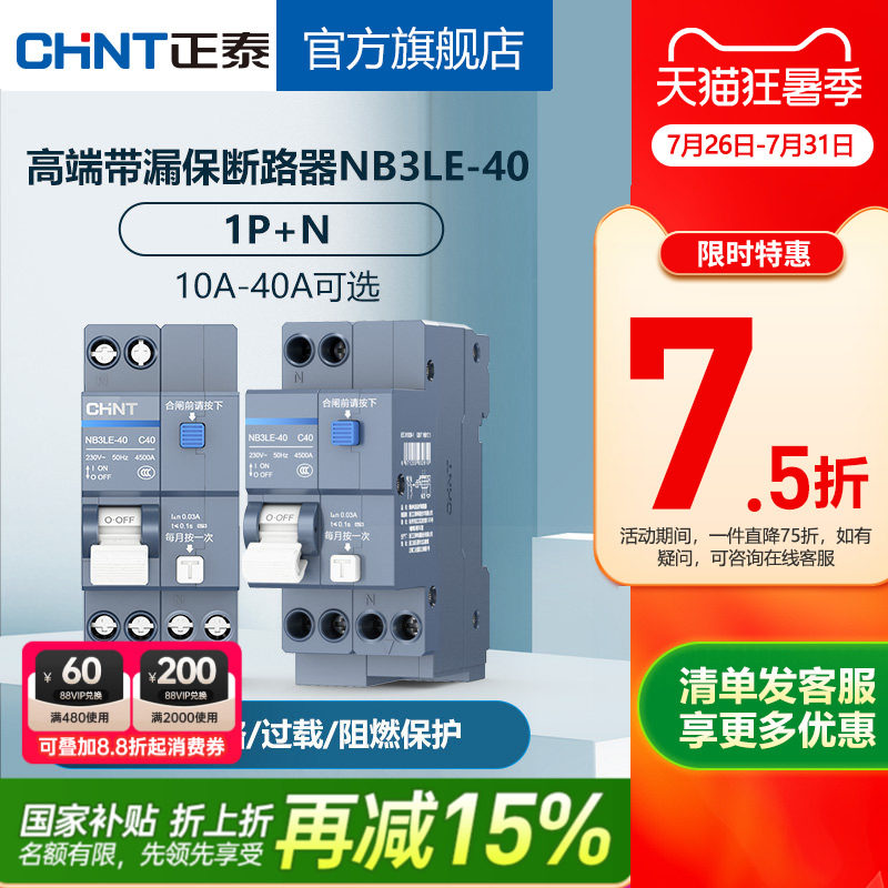 正泰空开带漏电保护器NB3LE-40 1P+N漏保短路过载保护双进双出
