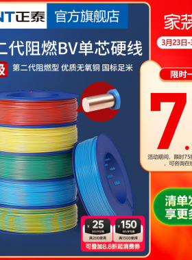 正泰电线家用电缆家装硬线阻燃BV2.5/4平方单铜芯