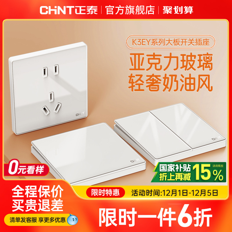 正泰玻璃奶油开关插座面板亚克力