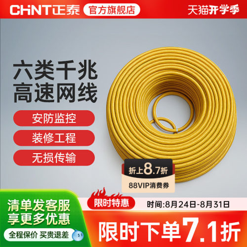 网线超五类六类CHNT/正泰