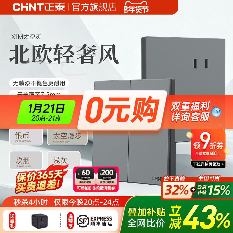 正泰官方旗舰店X1M开关插座哑光86型家用暗装16a奶油风面板太空灰,电子/电工,电源插座,淘宝优惠券,粉丝福利购,淘宝优惠卷